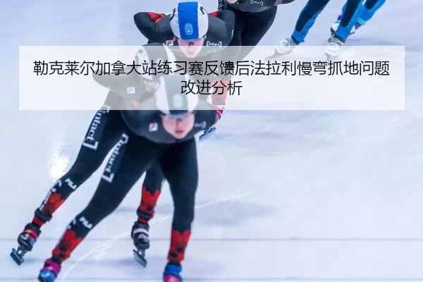 勒克莱尔加拿大站练习赛反馈后法拉利慢弯抓地问题改进分析 - kaiyun app